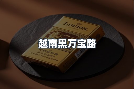 越南黑万宝路