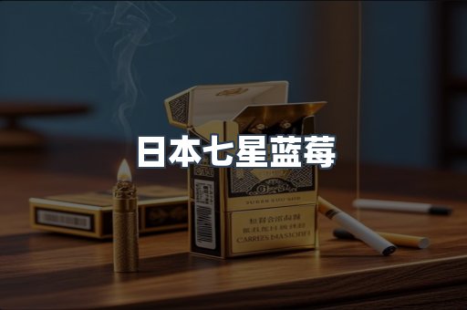 日本七星蓝莓