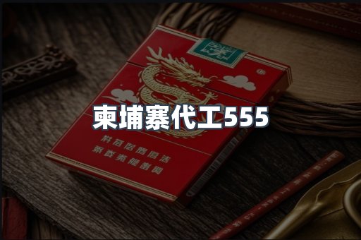 柬埔寨代工555